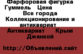 Фарфоровая фигурка Гуммель › Цена ­ 12 000 - Все города Коллекционирование и антиквариат » Антиквариат   . Крым,Джанкой